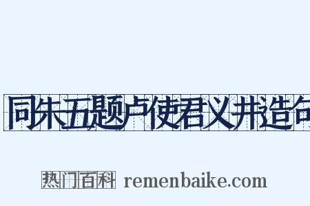 同朱五题卢使君义井造句是什么意思的图片